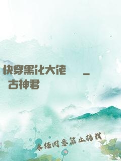 快穿黑化大佬別過來