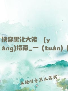 快穿黑化大佬飼養(yǎng)指南