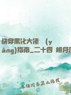 快穿黑化大佬飼養(yǎng)指南