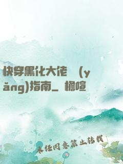 快穿黑化大佬飼養(yǎng)指南