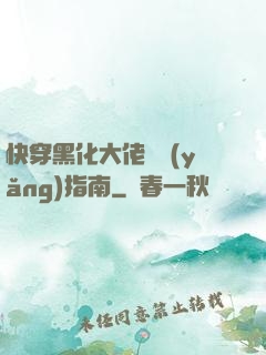 快穿黑化大佬飼養(yǎng)指南