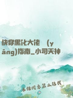 快穿黑化大佬飼養(yǎng)指南