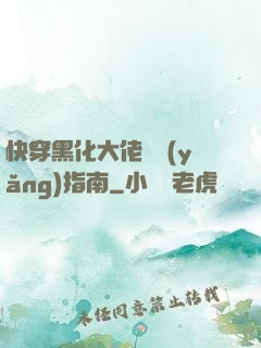 快穿黑化大佬飼養(yǎng)指南
