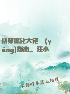 快穿黑化大佬飼養(yǎng)指南