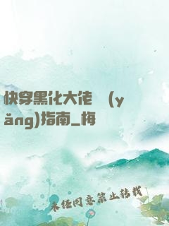 快穿黑化大佬飼養(yǎng)指南