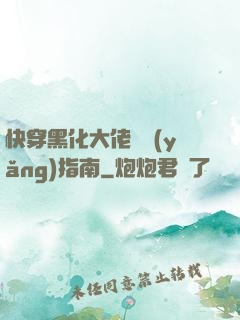 快穿黑化大佬飼養(yǎng)指南