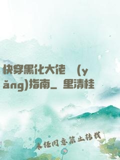 快穿黑化大佬飼養(yǎng)指南