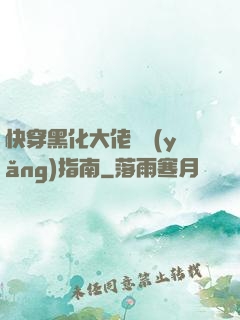 快穿黑化大佬飼養(yǎng)指南