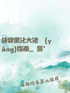 快穿黑化大佬飼養(yǎng)指南