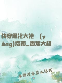 快穿黑化大佬飼養(yǎng)指南