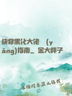 快穿黑化大佬飼養(yǎng)指南