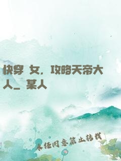 快穿龍女，攻略天帝大人