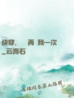 快穿，寶貝再愛我一次