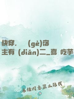 快穿，這個(gè)宿主有點(diǎn)二