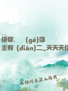快穿，這個(gè)宿主有點(diǎn)二