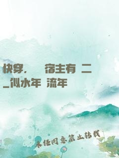 快穿，這個宿主有點二