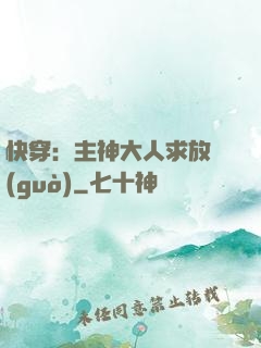 快穿：主神大人求放過(guò)