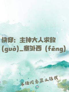 快穿：主神大人求放過(guò)