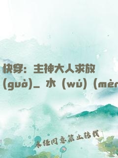 快穿：主神大人求放過(guò)