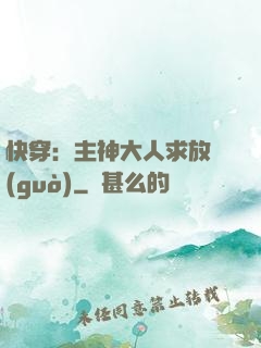 快穿：主神大人求放過(guò)