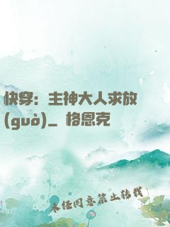 快穿：主神大人求放過(guò)