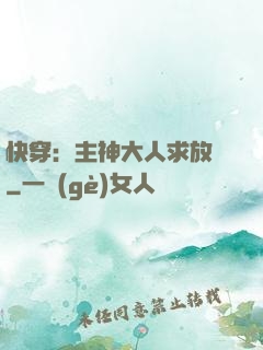 快穿：主神大人求放過