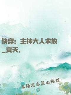 快穿：主神大人求放過