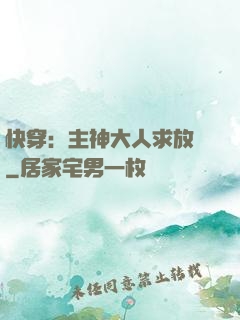 快穿：主神大人求放過