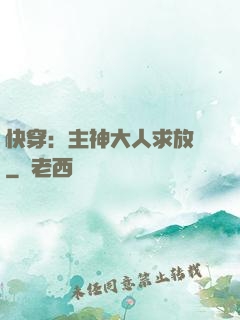 快穿：主神大人求放過