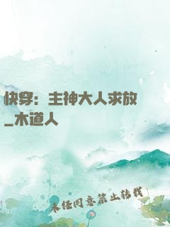 快穿：主神大人求放過