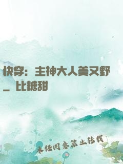 快穿：主神大人美又野