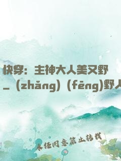快穿：主神大人美又野