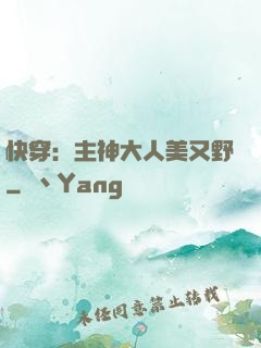 快穿：主神大人美又野