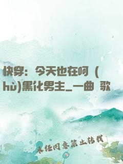 快穿：今天也在呵護(hù)黑化男主