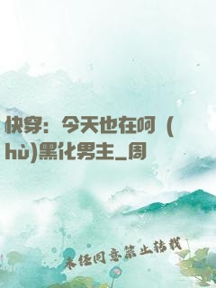 快穿：今天也在呵護(hù)黑化男主
