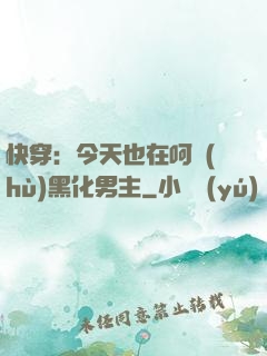 快穿：今天也在呵護(hù)黑化男主