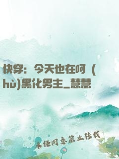 快穿：今天也在呵護(hù)黑化男主
