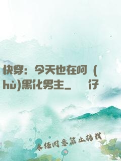 快穿：今天也在呵護(hù)黑化男主