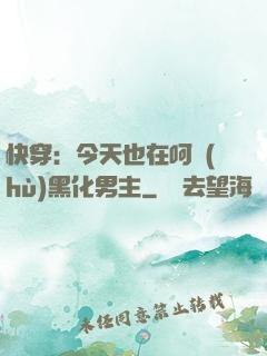 快穿：今天也在呵護(hù)黑化男主