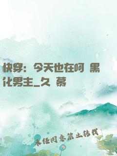 快穿：今天也在呵護黑化男主