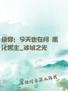 快穿：今天也在呵護黑化男主