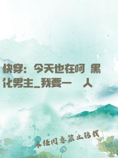 快穿：今天也在呵護黑化男主