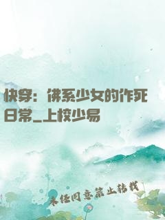 快穿：佛系少女的作死日常