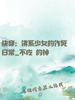 快穿：佛系少女的作死日常