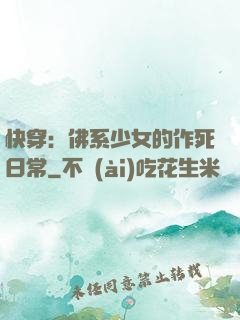 快穿：佛系少女的作死日常