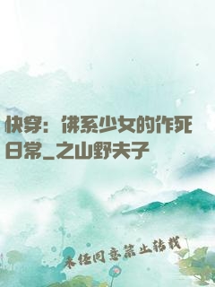 快穿：佛系少女的作死日常
