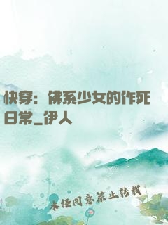 快穿：佛系少女的作死日常