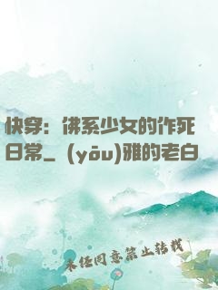 快穿：佛系少女的作死日常