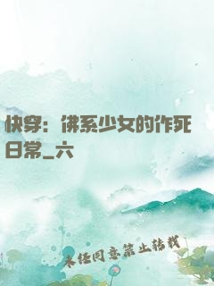 快穿：佛系少女的作死日常
