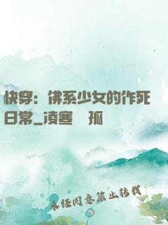快穿：佛系少女的作死日常